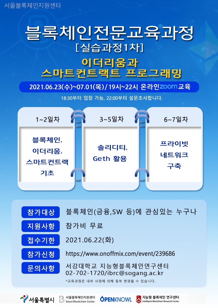블록체인 전문교육과정 - 실습과정(1차) 안내